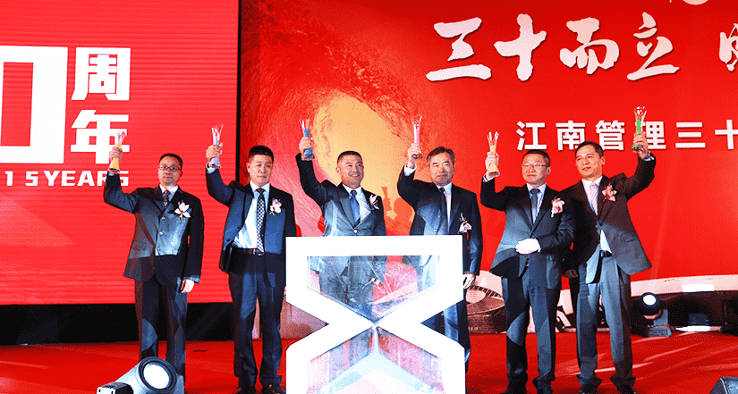 三十而立 时光毅行——江南管理三十周年庆典大会