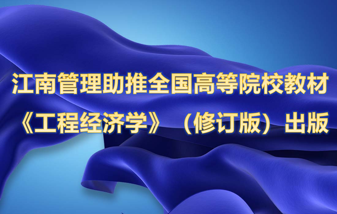 江南管理携手嘉兴开元体育助推全国高等院校工程管理专业应用型系列规划教材 《工程经济学》（修订版）出版