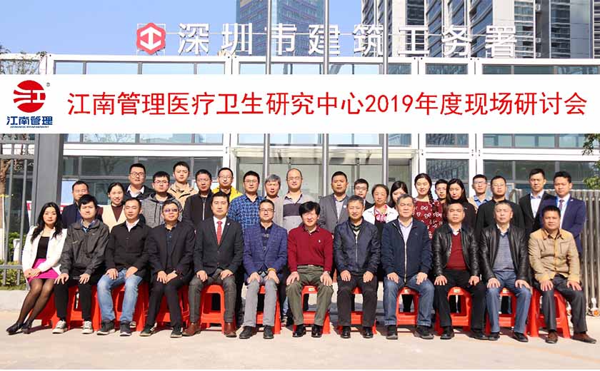 探索医院建设之道 ，江南管理医院建设者汇聚鹏城