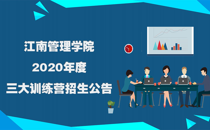 江南管理开元体育2020年度三大训练营招生公告