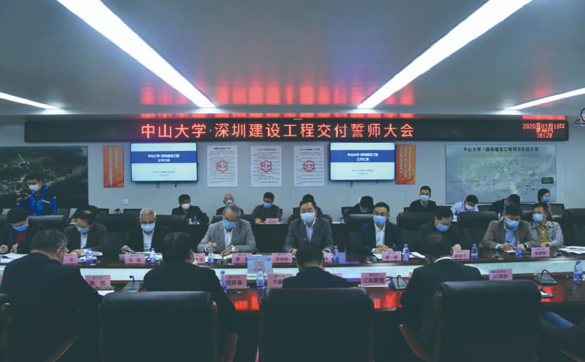 中山大学•深圳建设工程召开首批交付誓师大会