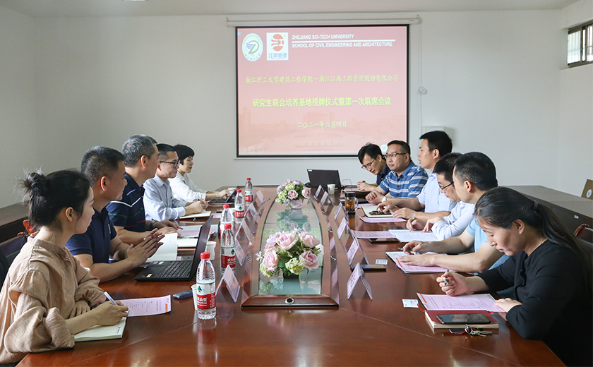 校企合作，联合育才：江南管理与浙江理工大学建筑工程开元体育举行研究生联合培养基地授牌仪式暨第一次联席会议