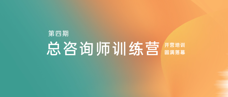 江南管理开元体育第四期总咨询师训练营开营培训圆满落幕