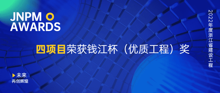 江南管理四项目荣获2022年度浙江省建设工程钱江杯（优质工程）奖