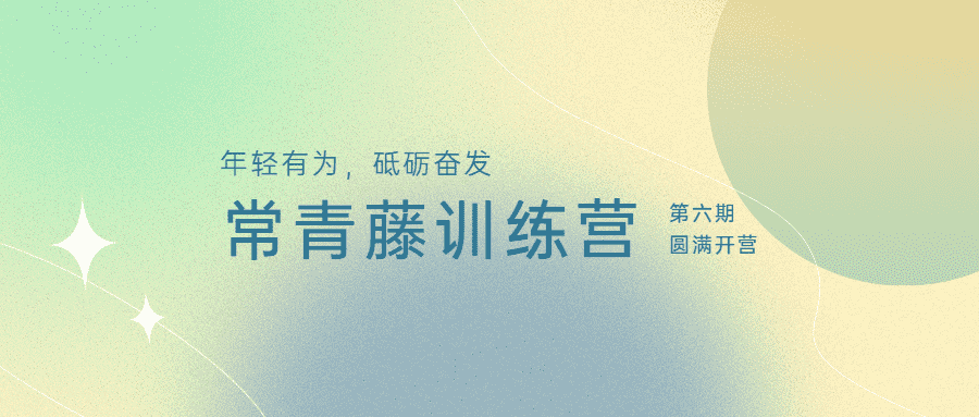 年轻有为，砥砺奋发：江南管理开元体育第六期常青藤训练营圆满开营