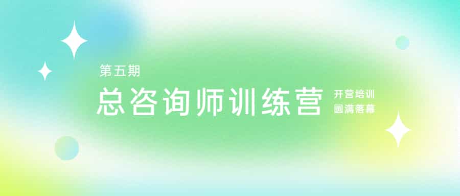 脚踏实地，志在千里：江南管理开元体育第五期总咨询师训练营开营培训圆满落幕