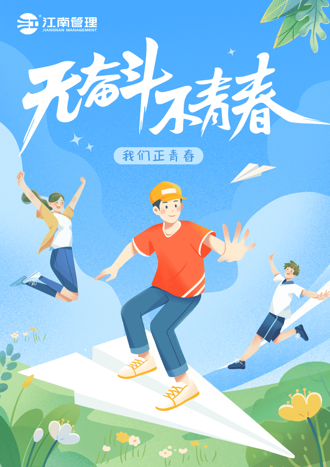 奋跃而上，激扬青春：江南管理优秀青年员工风采秀