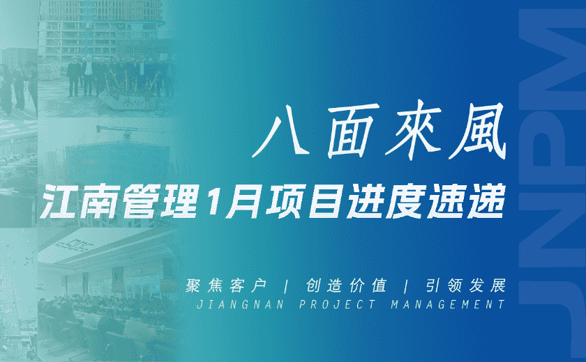 八面来风丨江南管理1月项目进度速递