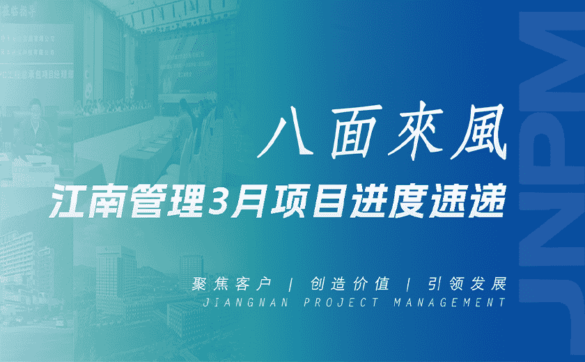 八面来风丨江南管理3月项目进度速递