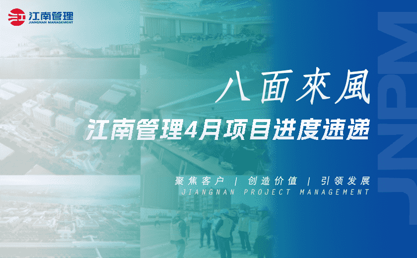 八面来风丨江南管理4月项目进度速递