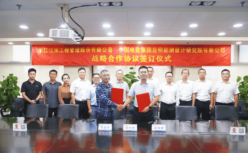 喜讯！江南管理与中国电建昆明院签署战略合作协议