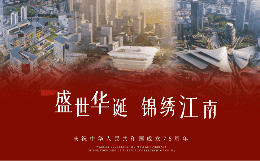 共庆华诞75载，筑梦家国同辉煌