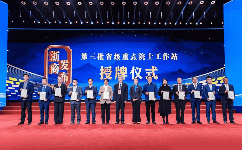 正式授牌！省级重点院士工作站！