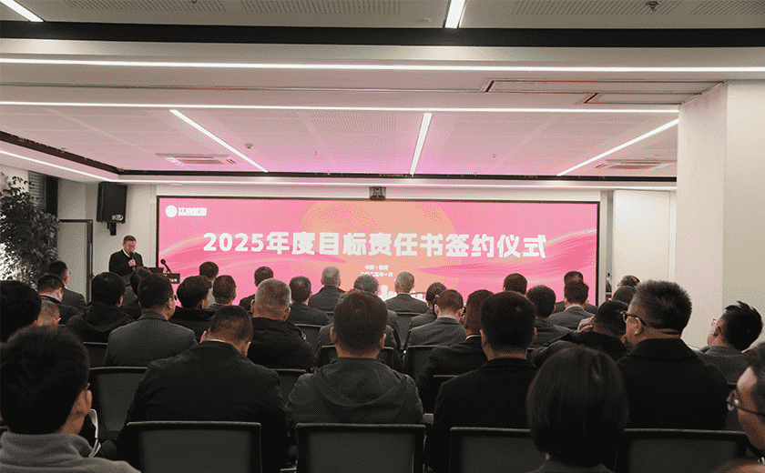 重任在肩 使命必达 | 2025年度目标责任书签约仪式隆重召开