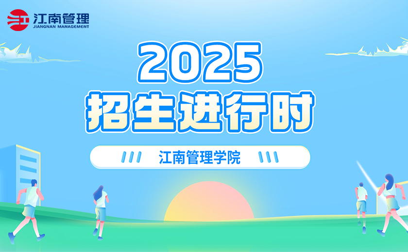 江南管理开元体育2025招生进行时！
