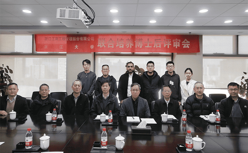 江南管理与浙江大学联合培养博士后出站考核评审会圆满举行