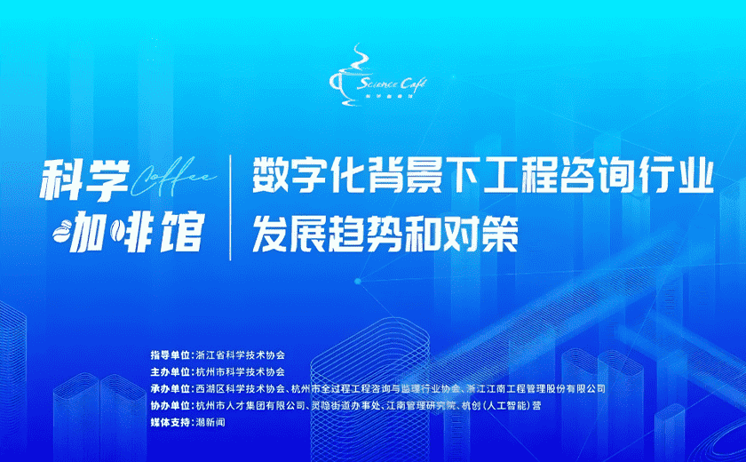 聚焦“数字化背景下工程咨询行业发展趋势和对策”的科学咖啡馆活动圆满举行