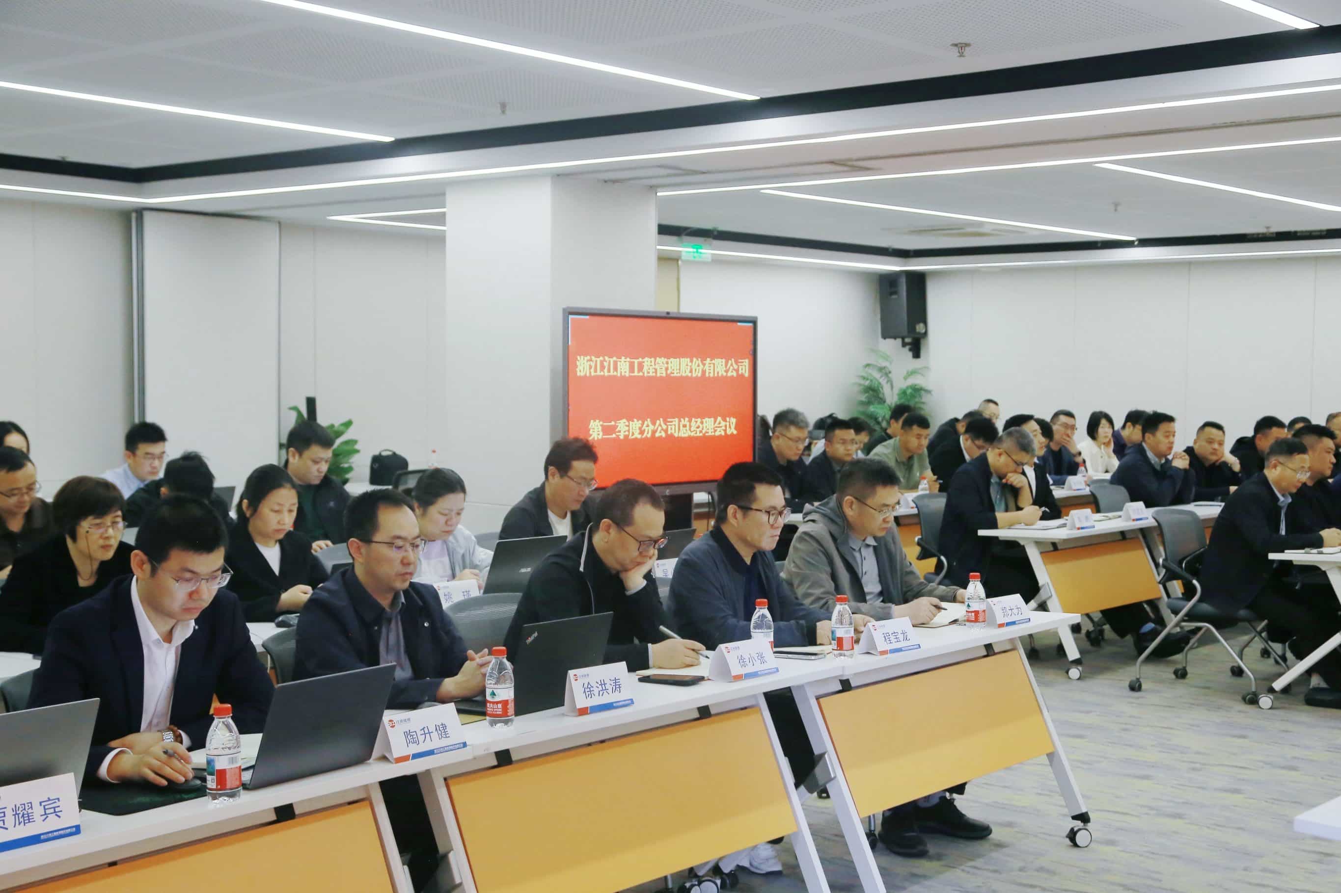 江南管理召开2025年度分公司总经理第二季度工作会议