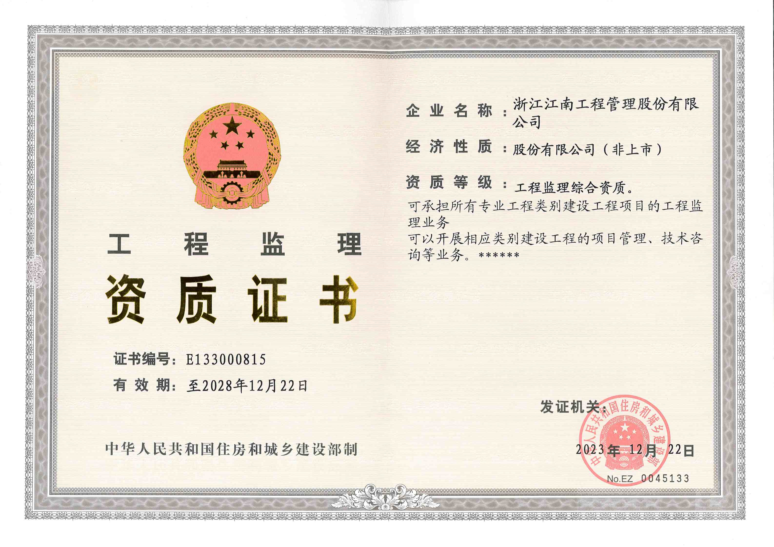 工程监理综合资质