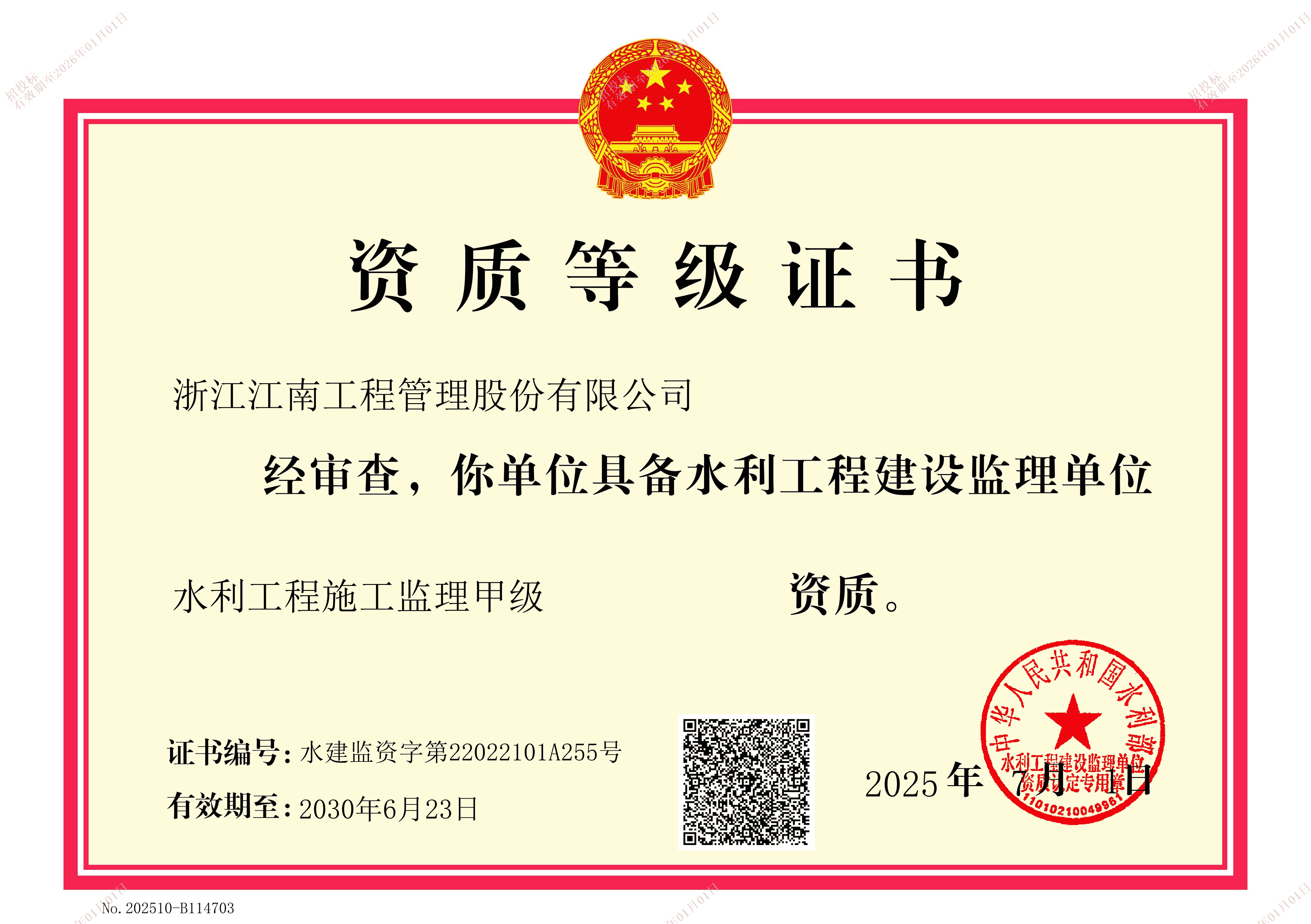 水利工程施工监理甲级证书