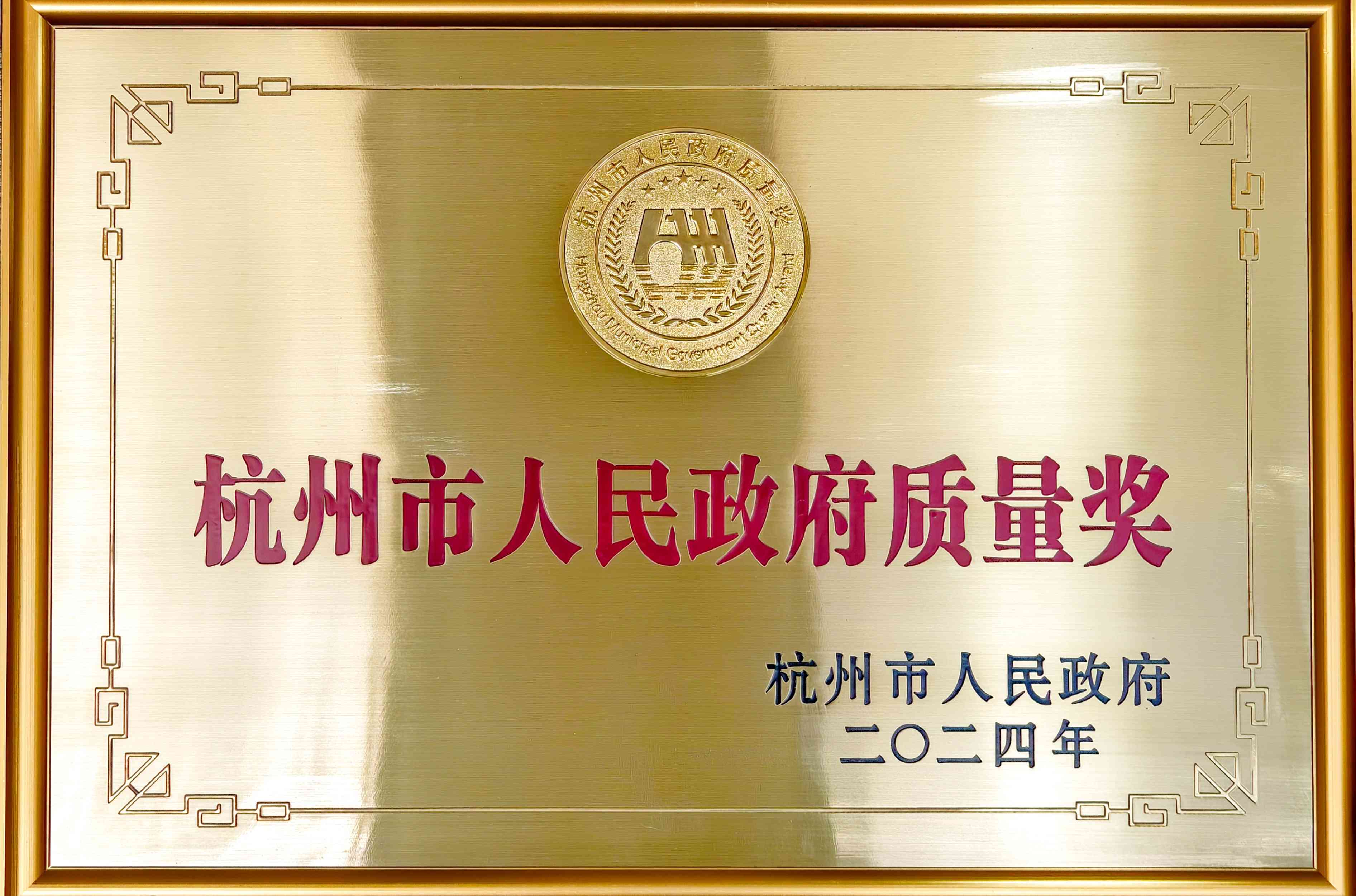 2024年杭州市人民政府质量奖