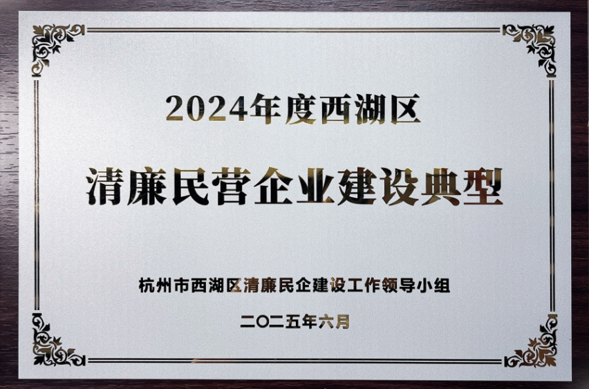 2024年度西湖区清廉民营企业建设典型
