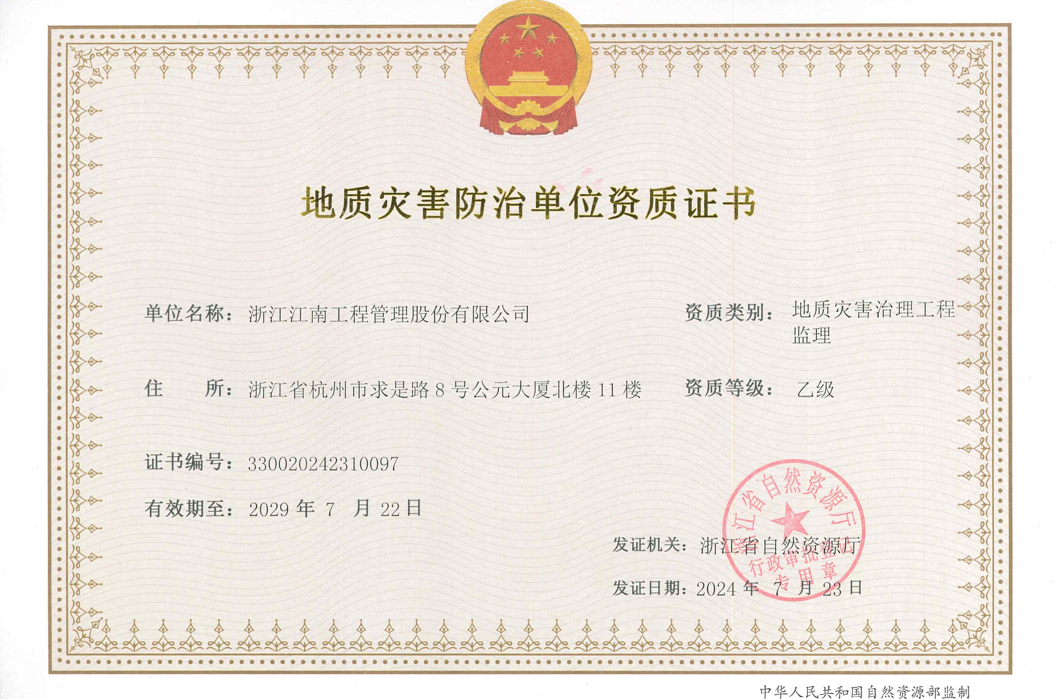 ​地质灾害防治单位资质证书