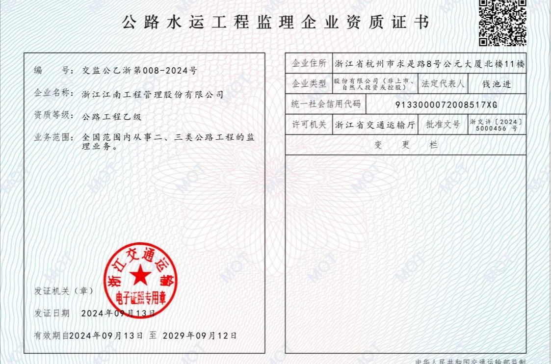​公路水运工程监理企业资质证书