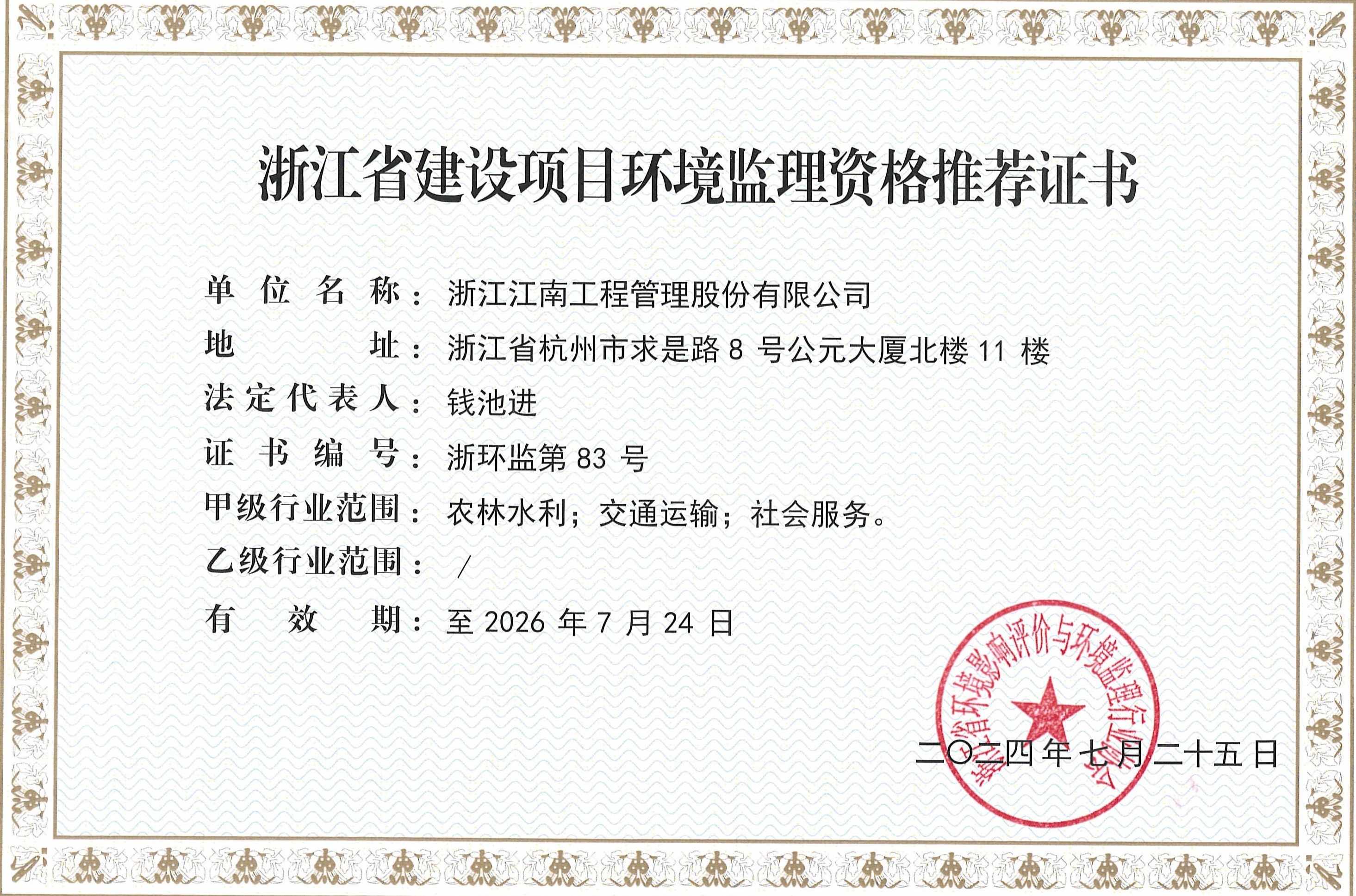 浙江省建设项目环境监理资格推荐证书​