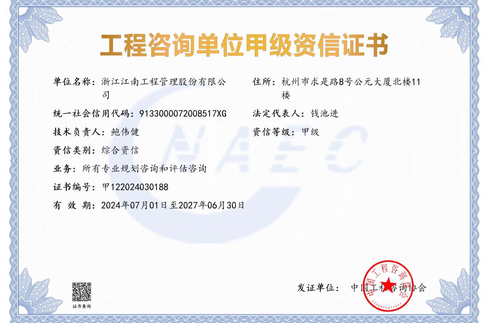 工程咨询综合咨询资信证书