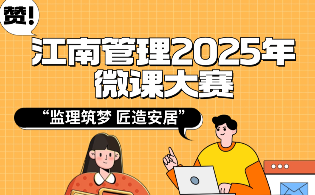 聚焦城市更新 激发专业创新活力——江南管理2025微课大赛圆满收官