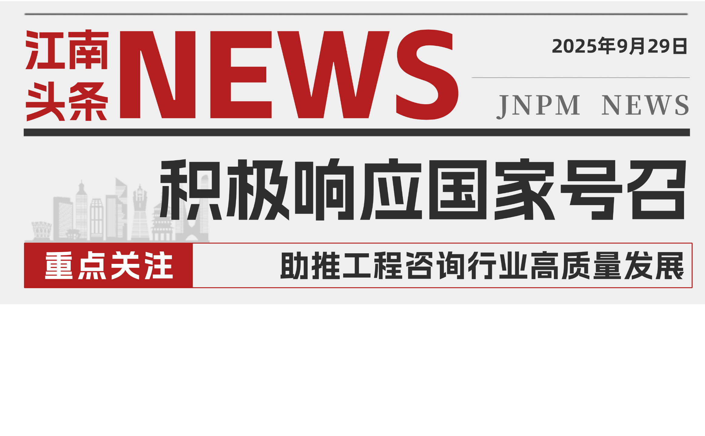 积极响应国家号召 江南管理助推工程咨询行业高质量发展